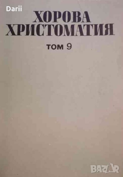 Хорова христоматия. Том 9, снимка 1