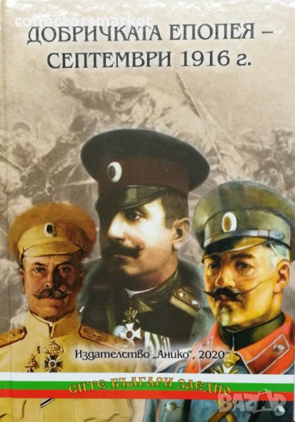 Добричката епопея - Септември 1916 г., снимка 1