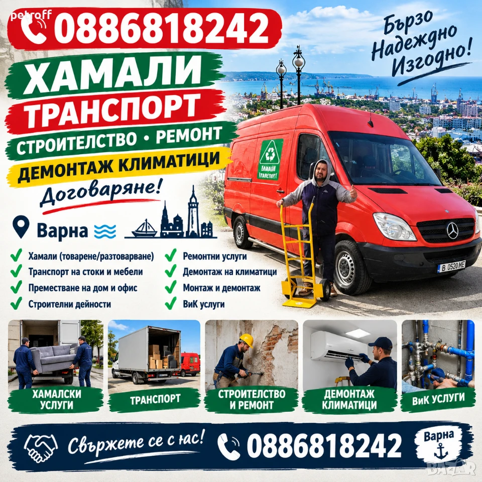 Хамали ,строителство и транспорт Варна, снимка 1