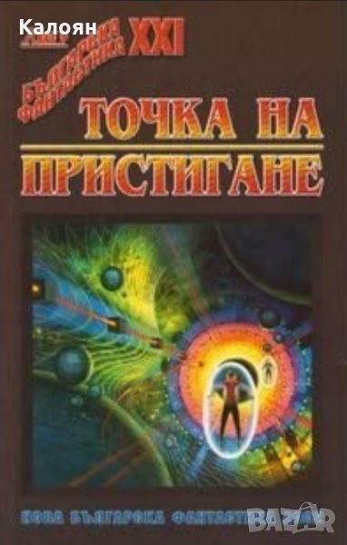 Сборник - Точка на пристигане, снимка 1