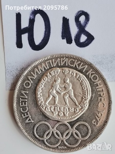 Сребърна, юбилейна монета Ю18, снимка 1