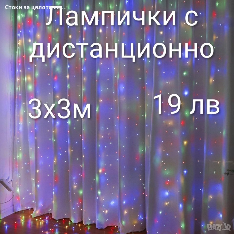 Лампички с дистанционно, завеса, снимка 1