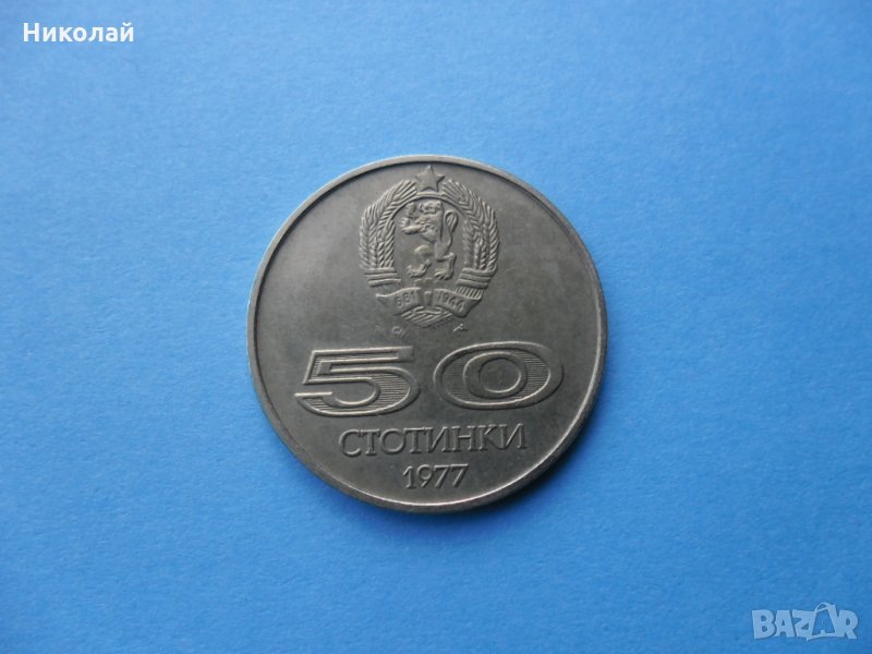 50 стотинки 1977 г., снимка 1