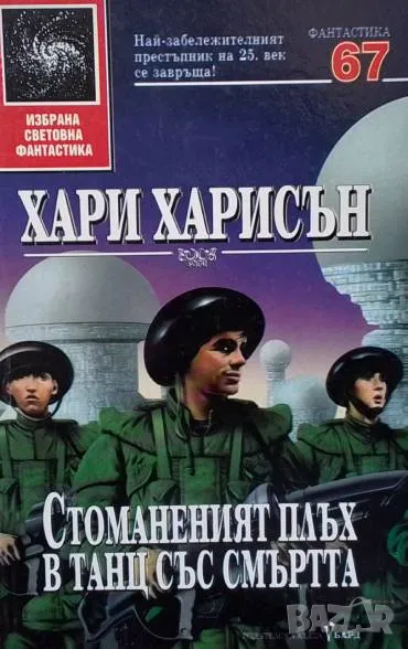 Стоманеният плъх в танц със смъртта Хари Харисън, снимка 1