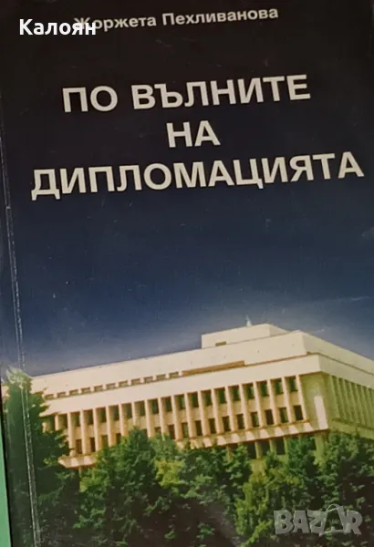 Жоржета Пехливанова - По вълните на дипломацията (2000), снимка 1