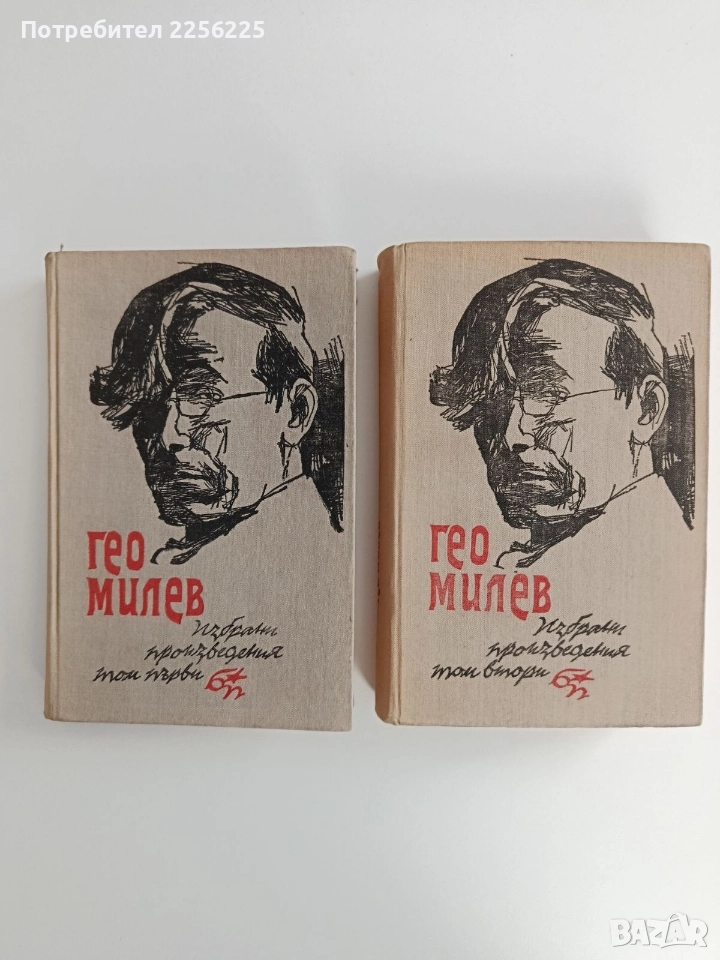 Гео Милев ( 1и2 том ), снимка 1
