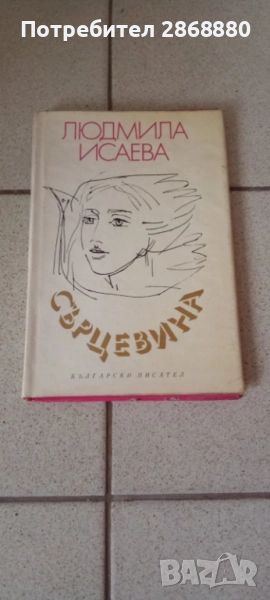 Сърцевина Людмила Исаева, снимка 1
