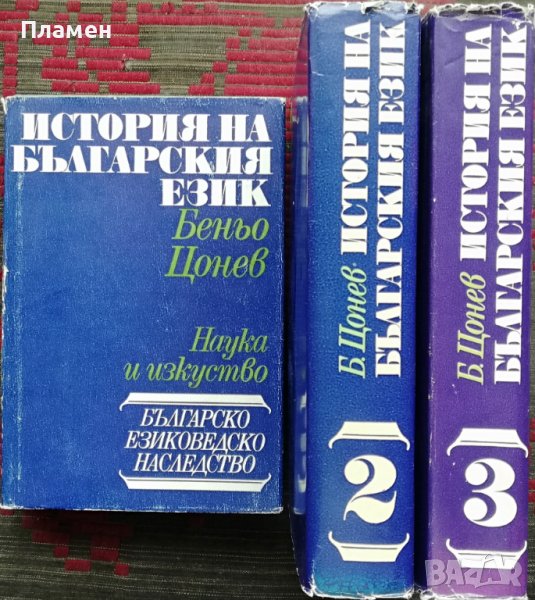 История на българския език. Том 1-3 Беньо Цонев, снимка 1