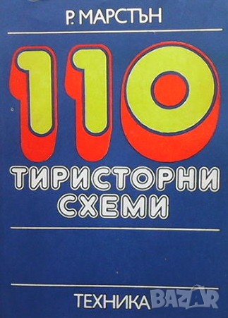 110 тиристорни схеми Р. М. Марстън, снимка 1