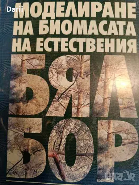 Моделиране на биомасата на естествения бял бор, снимка 1