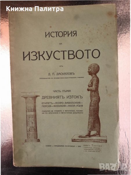 История на изкуството. Часть 1: Древниятъ изтокъ-1910г, снимка 1
