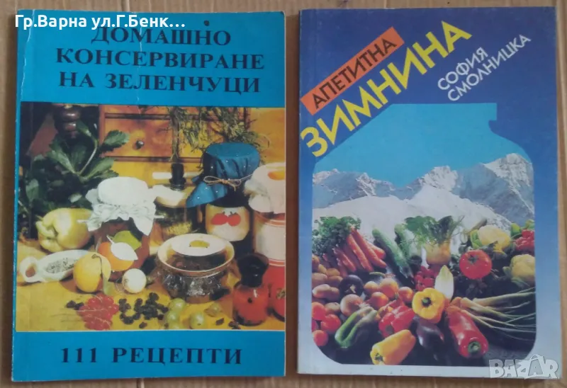 Апетитна зимнина; Домашно консервиране на зеленчуци комплект -10лв, снимка 1