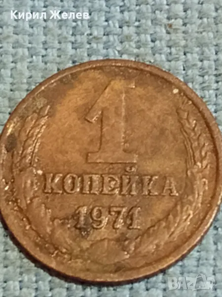 Стара монета 1 копейка 1971г. СССР рядка за КОЛЕКЦИЯ ДЕКОРАЦИЯ 37376, снимка 1