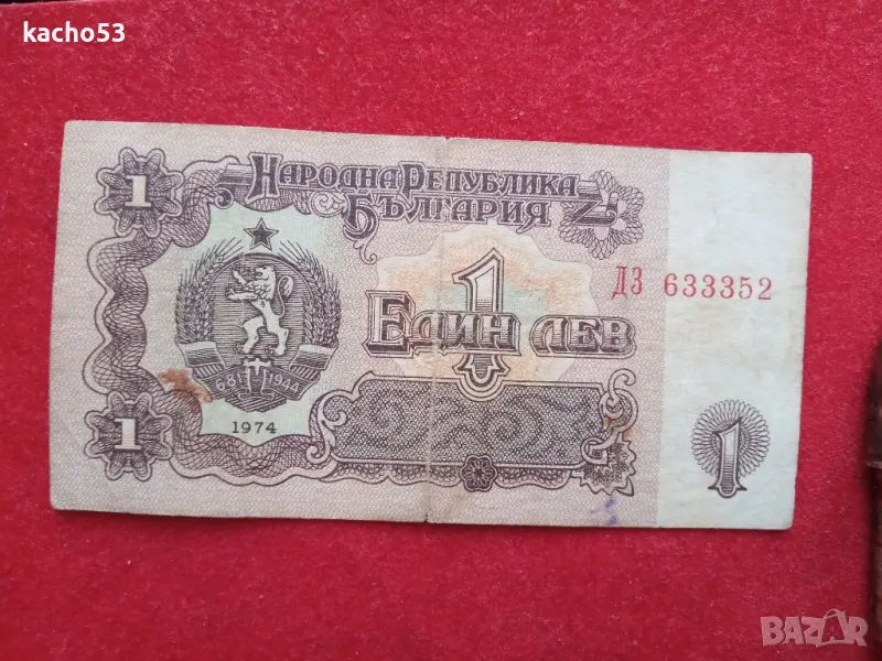 1 лев 1974 г.- 6 цифри ,  България, снимка 1