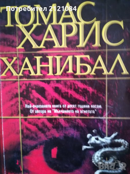 Ханибал / Томас Харис, снимка 1