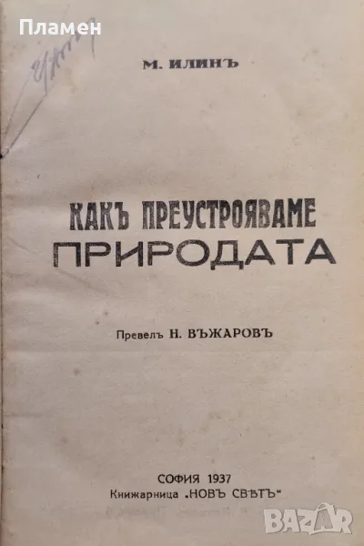 Какъ преустрояваме природата / Петь години които променятъ света Михаилъ Илинъ, снимка 1