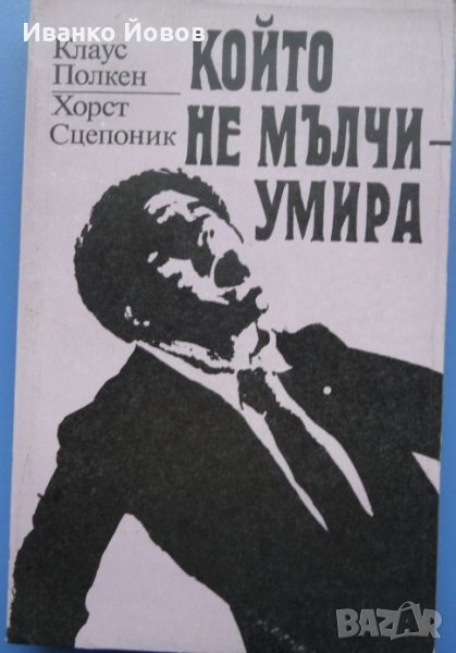 Който не мълчи умира – мислите, че знаете всичко за мафията? Прочетете тази книга..., снимка 1