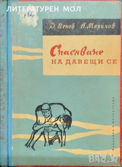 Спасяване на давещи се. Д. Венов, А. Маринов 1960 г., снимка 1