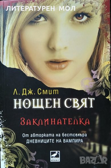 Нощен свят. Книга 3: Заклинателка. Л. Дж. Смит 2010 г., снимка 1