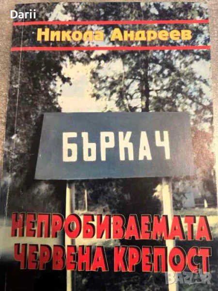 Непробиваемата червена крепост- Никола Андреев, снимка 1