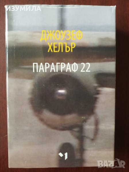 " ПАРАГРАФ 22 " - Джоузеф Хелър, снимка 1