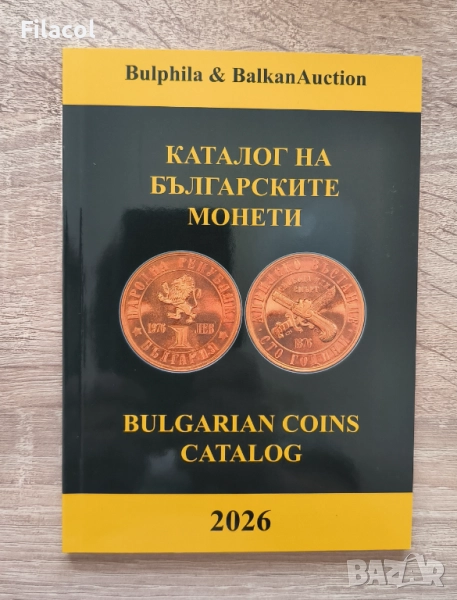 Новия каталог на българските монети за 2026 година, снимка 1