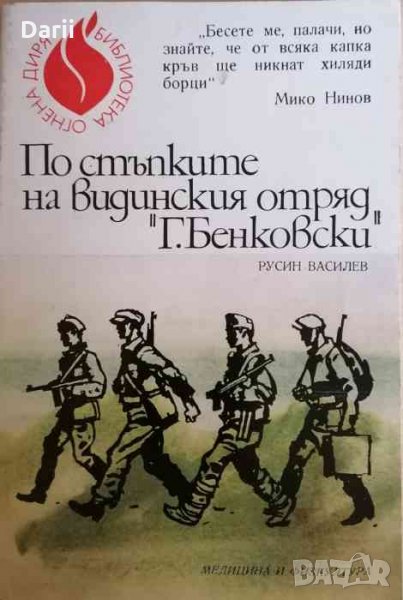 По стъпките на видинския отряд "Г. Бенковски"- Русин Василев, снимка 1