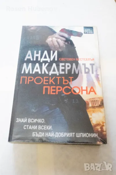 Проектът Персона - Анди Макдермът 2017 издателство Арт Етърнал Синема, снимка 1