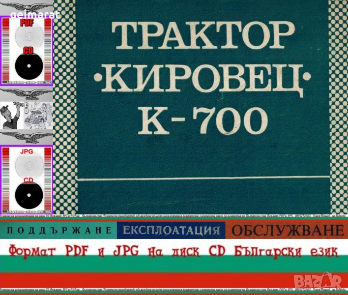 🚜Трактор Кировец К 700 техническо ръководство обслужване експлоатация на💿 диск CD 💿Български език, снимка 1