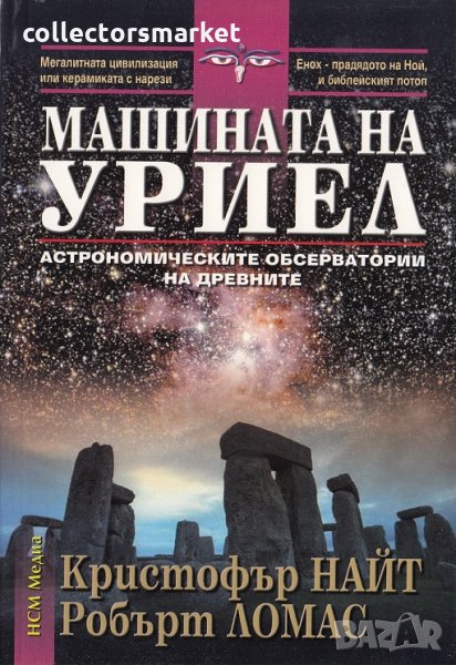 Машината на Уриел, снимка 1