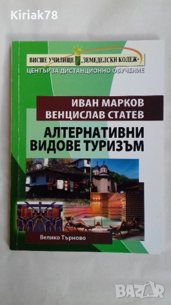 Алтернативни видове туризъм (Иван Марков, Венцислав Статев), снимка 1