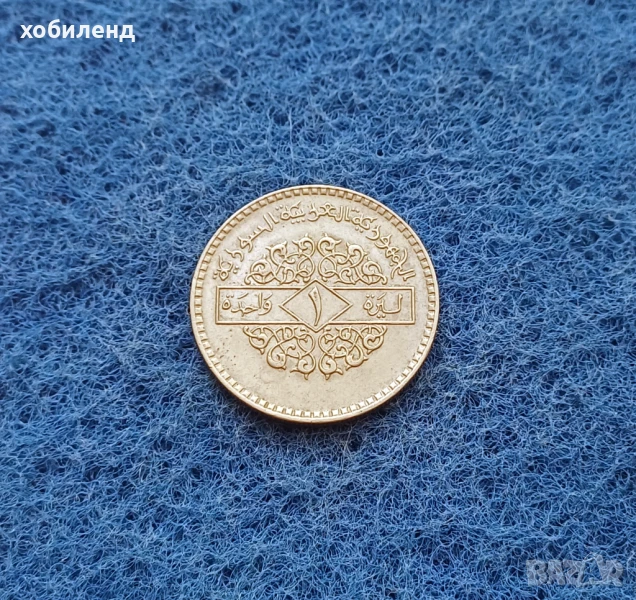 1 лира Сирия 1979, снимка 1