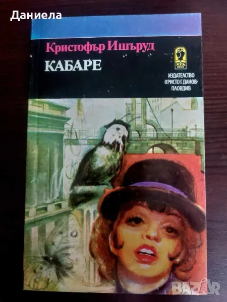 Кабаре-Кристофър Ишъруд, снимка 1