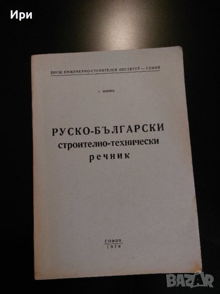 Руско-български строително-технически речник, снимка 1