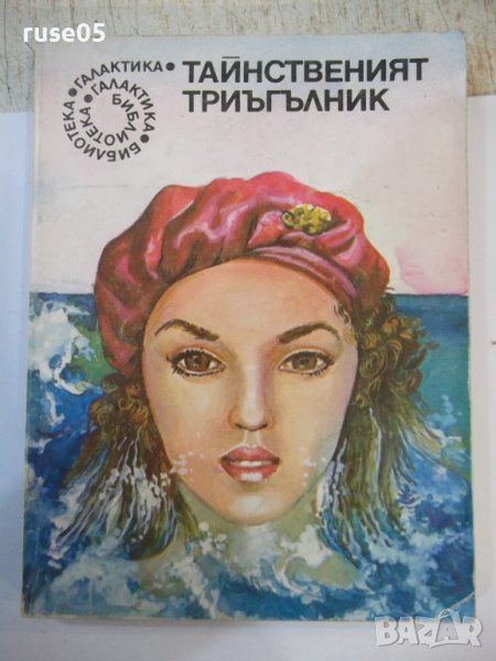 Книга "Тайнственият триъгълник - Сборник" - 224 стр., снимка 1