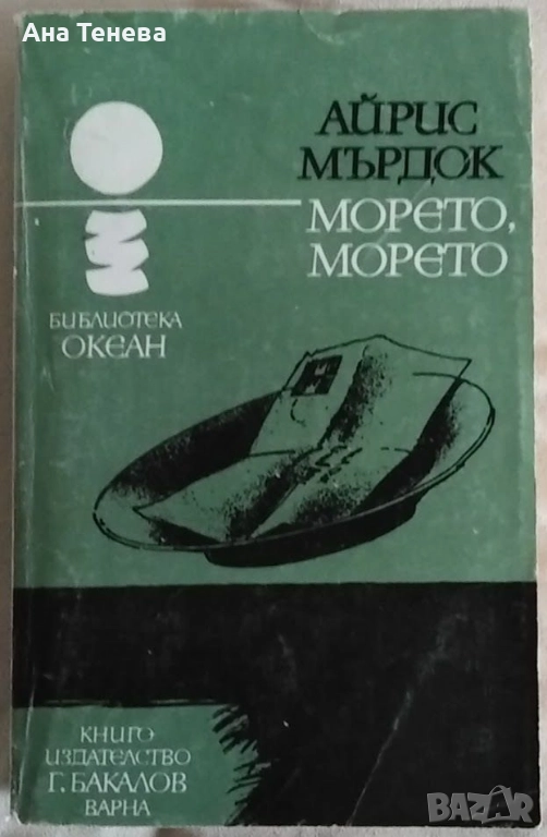 Морето, морето- роман от Айрис Мърдок, снимка 1