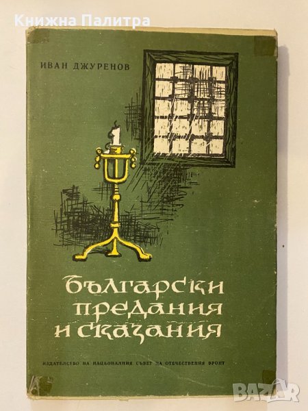 Български предания и сказания , снимка 1