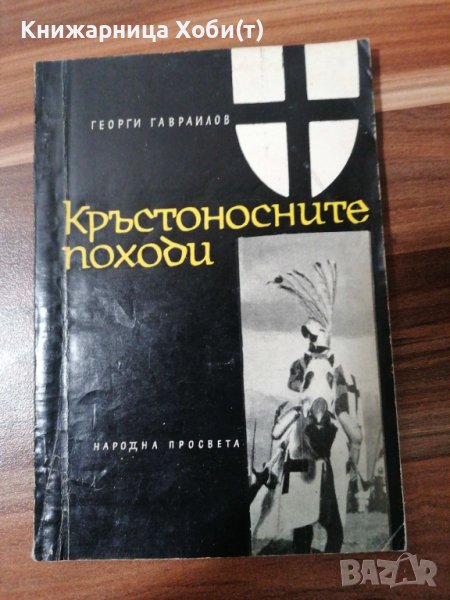 Георги Гавраилов - Кръстоносните походи - 1966 г, снимка 1