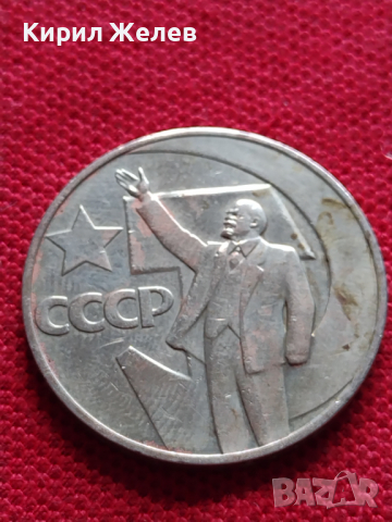 Юбилейна монета 1 рубла СССР 50г. СЪВЕТСКА ВЛАСТ ЛЕНИН ЗА КОЛЕКЦИЯ - 27053, снимка 6 - Нумизматика и бонистика - 36564038