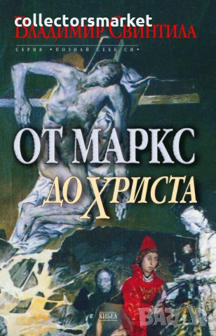 От Маркс до Христа