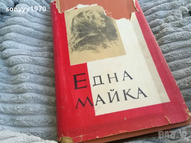 ЕДНА МАЙКА 0701250912, снимка 2 - Художествена литература - 48581159