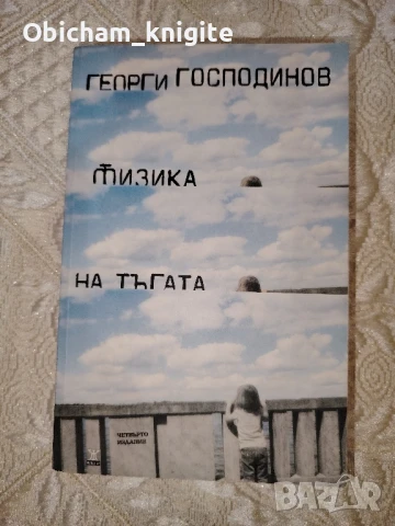 Физика на тъгата - Георги Господинов, снимка 1