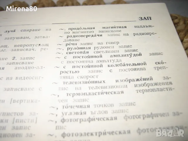 Руско-български електротехнически речник, снимка 6 - Чуждоезиково обучение, речници - 49912016