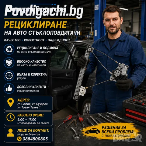 Рециклиране на авто стъклоповдигачи