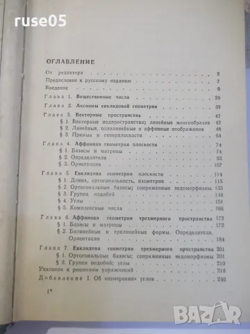Книга"Линейная алгебра и элементар. геометр.-Ж.Дьеднне"-336с, снимка 3 - Учебници, учебни тетрадки - 55837820