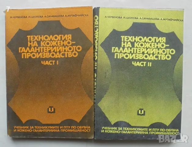 Книга Технология на кожено-галантерийното производство. Част 1-2 А. Червенова и др.