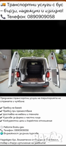 Транспортни услуги с бус , снимка 4 - Транспортни услуги - 52450893