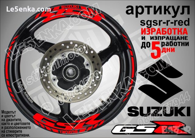 Suzuki GSR кантове и надписи за джанти sgsr-r-red Сузуки