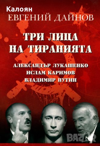 Евгений Дайнов - Три лица на тиранията: Александър Лукашенко. Ислам Каримов. Владимир Путин (2008)