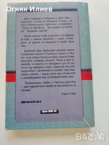 ,,Вледенени жертви" - Джон Сандфорд, 1998г., снимка 2 - Художествена литература - 38190527